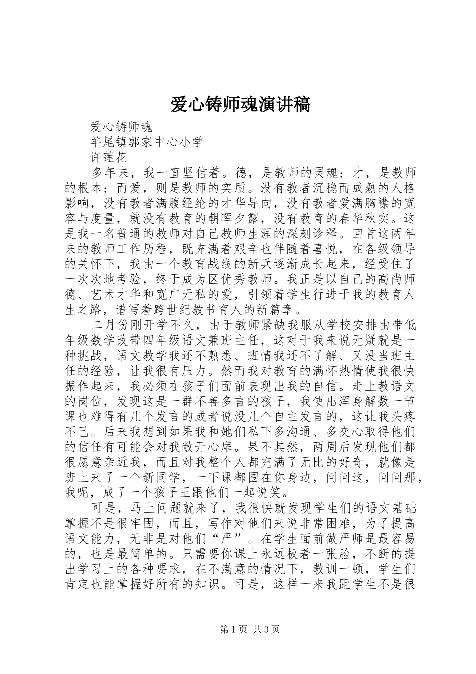 爱心铸师魂致辞演讲稿_第1页