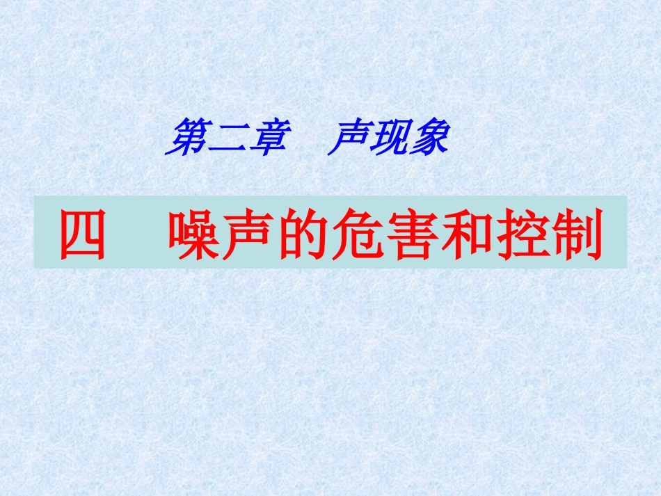 噪声的危害和控制课件_第1页