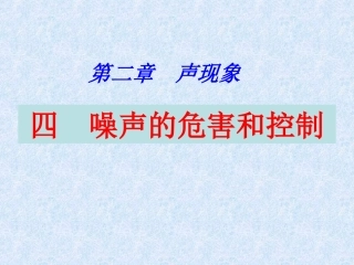 噪声的危害和控制课件