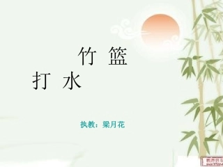 竹篮打水课件