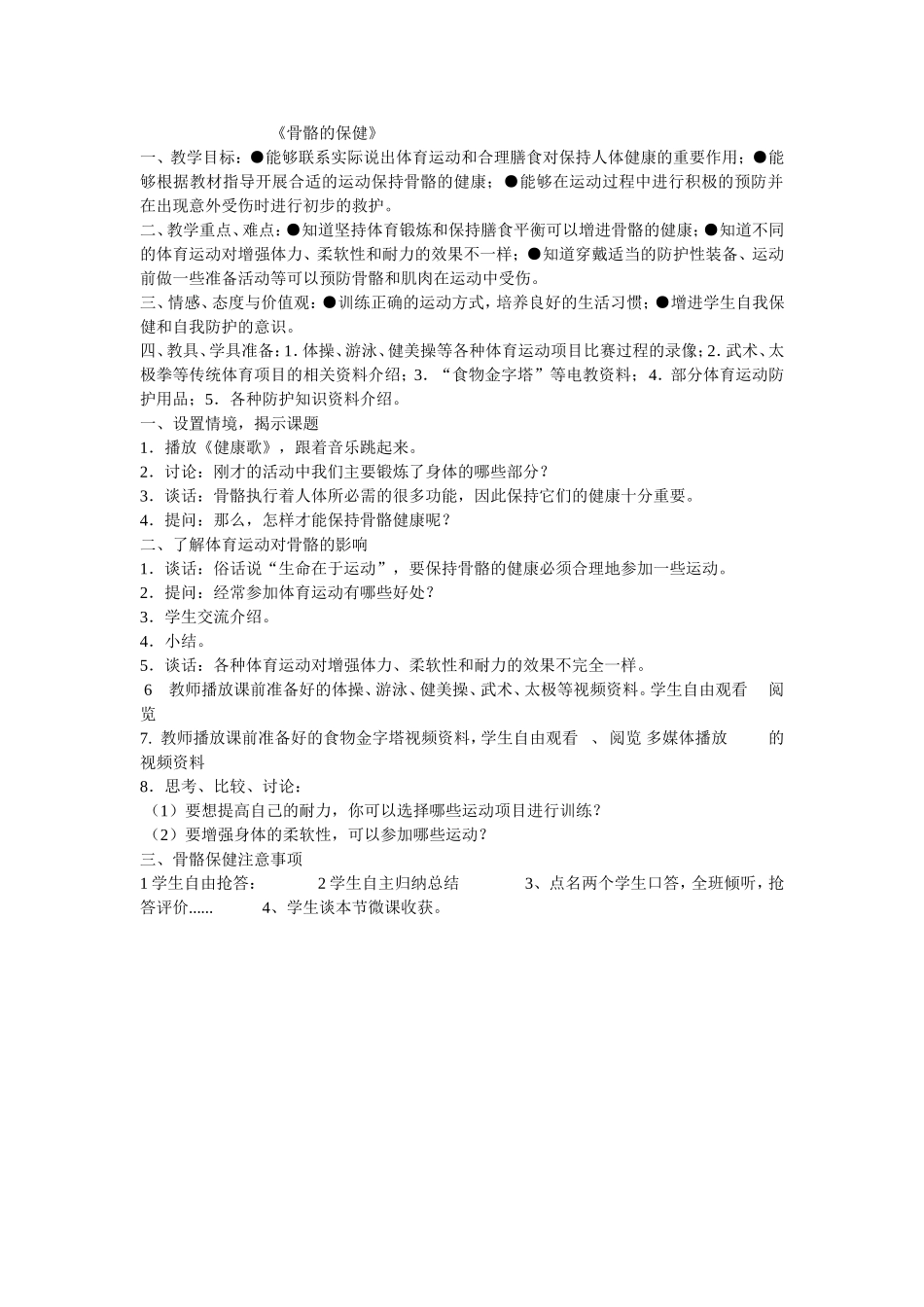 苏教版科学四年级下册1《骨骼》微课设计参考_第1页