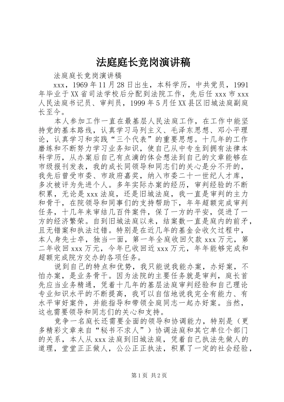 法庭庭长竞岗演讲_第1页