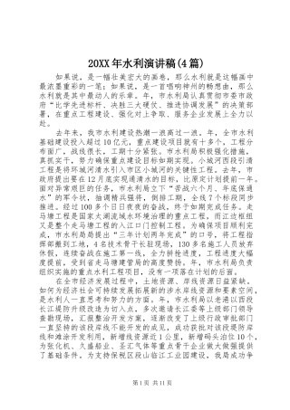 20XX年水利演讲(4篇)