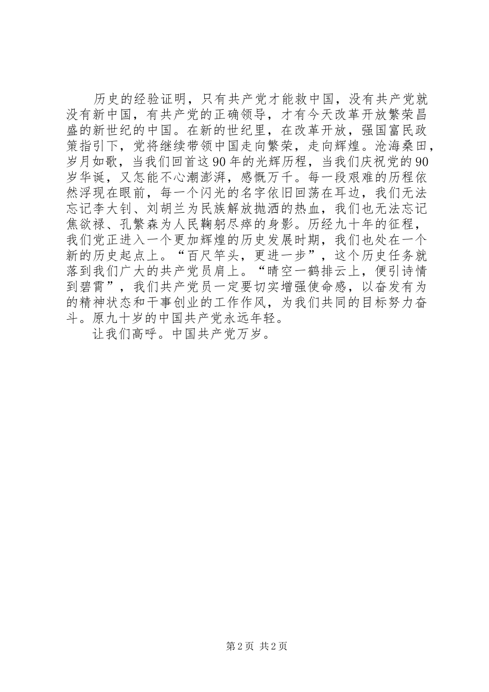 20XX年光辉的历程,伟大的成就：庆建党九十周年演讲[精选五篇](4)_第2页