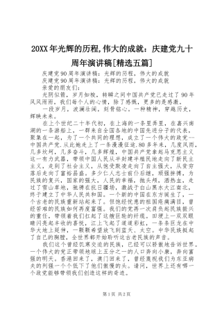 20XX年光辉的历程,伟大的成就：庆建党九十周年演讲[精选五篇](4)