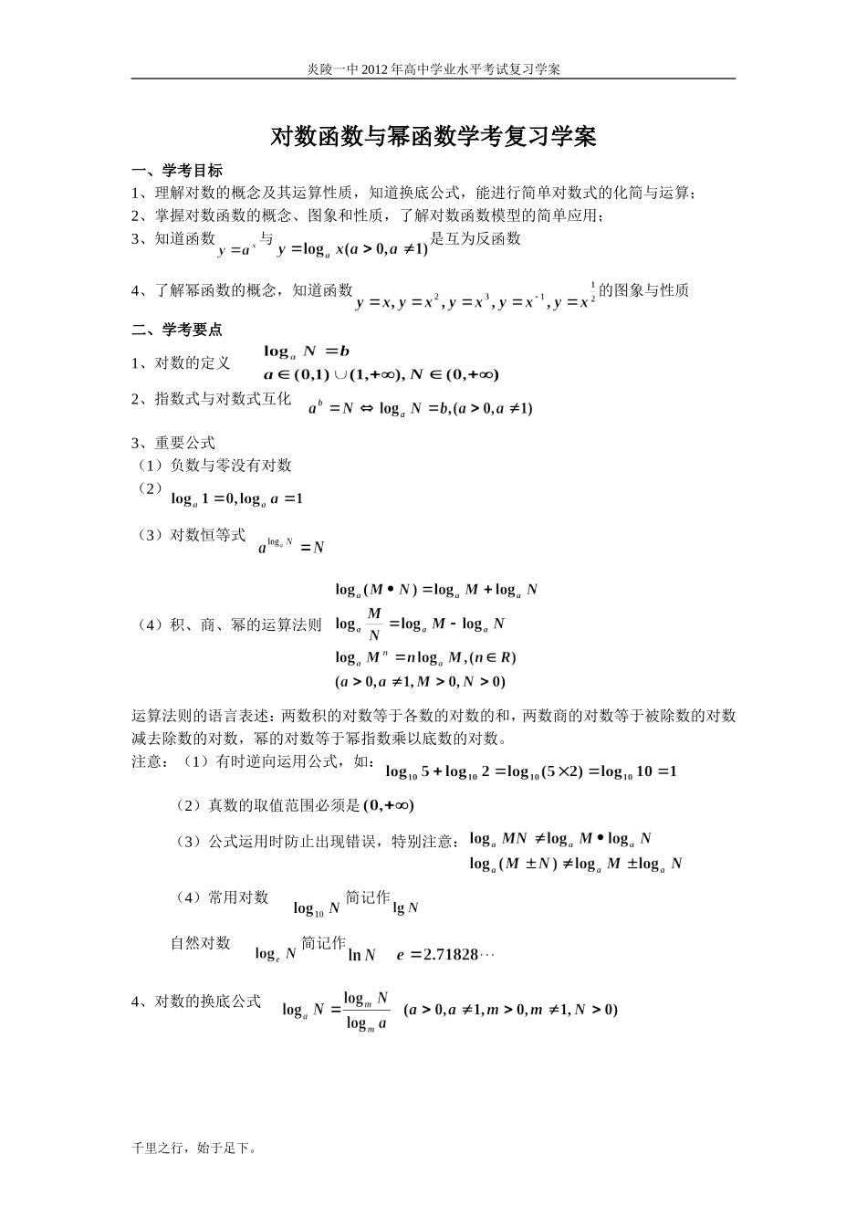 对数函数与幂函数学考复习学案_第1页