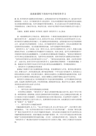 浅谈新课程下的初中化学探究式学习