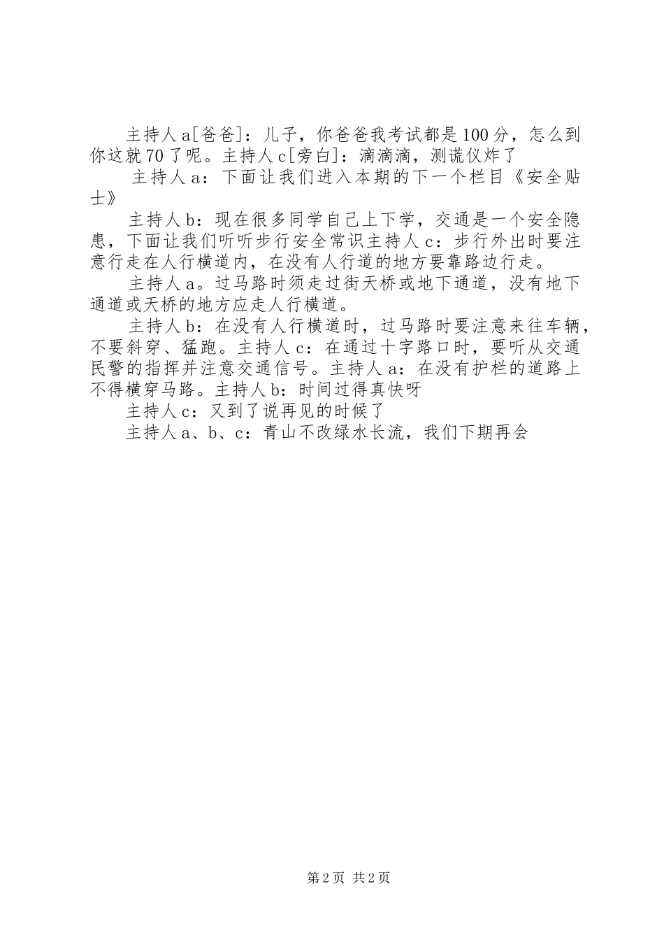 《开心一刻》《安全贴士》演讲稿范文_第2页