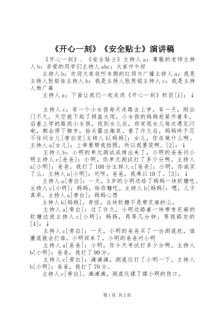 《开心一刻》《安全贴士》演讲稿范文