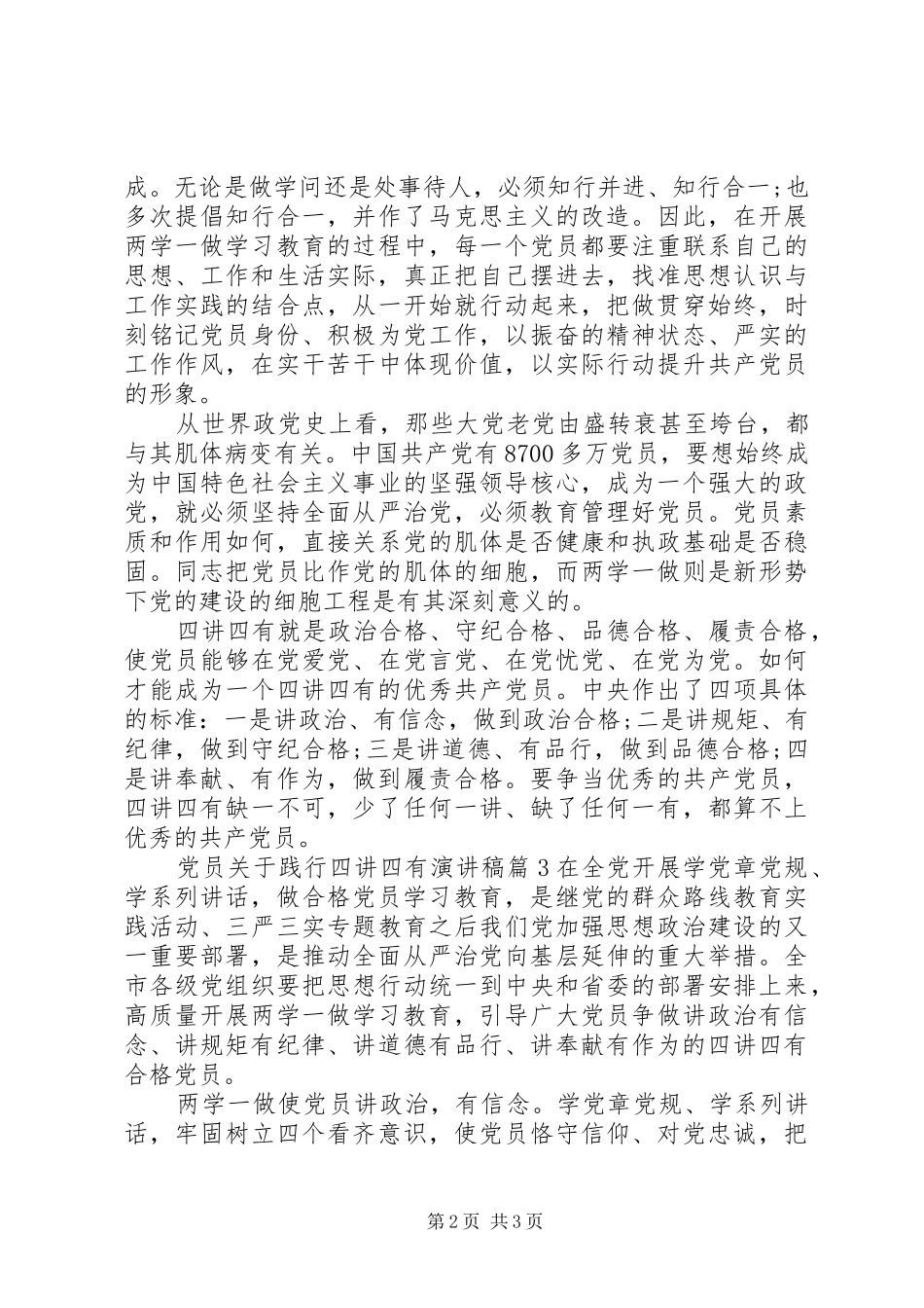 党员关于践行四讲四有演讲稿范文_第2页