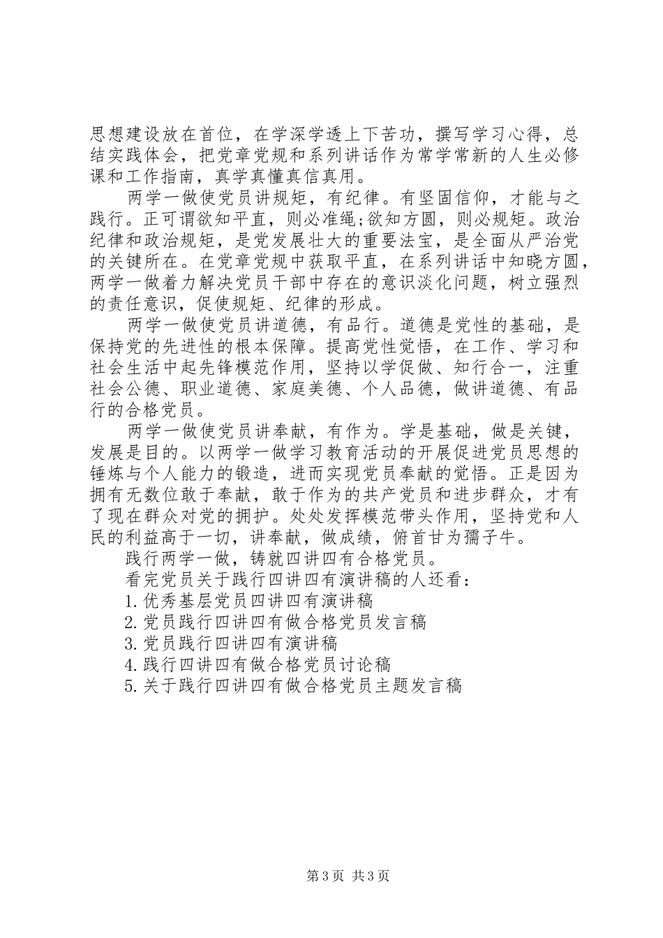 党员关于践行四讲四有演讲稿范文_第3页