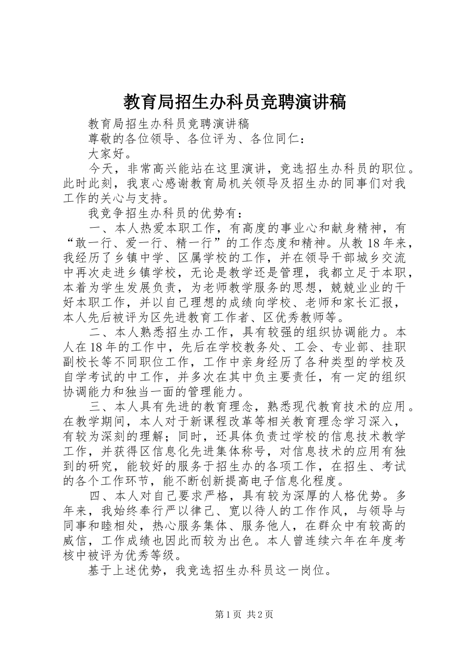 教育局招生办科员竞聘演讲稿范文_第1页