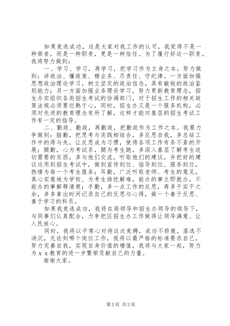 教育局招生办科员竞聘演讲稿范文_第2页