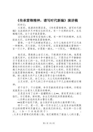 《传承雷锋精神，谱写时代新编》演讲稿范文