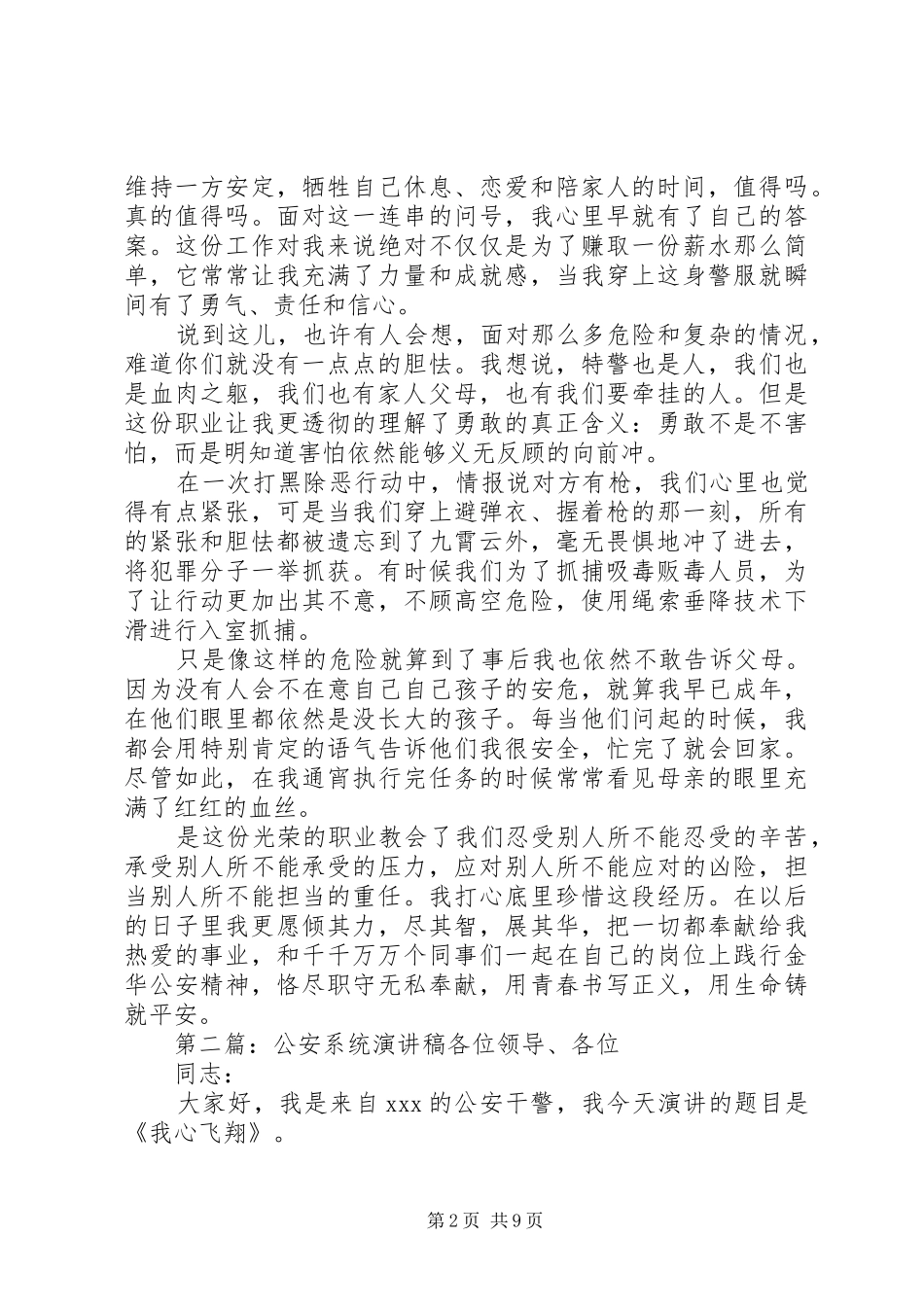 公安系统演讲致辞稿_第2页