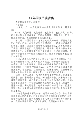 XX年国庆节演讲致辞稿范文