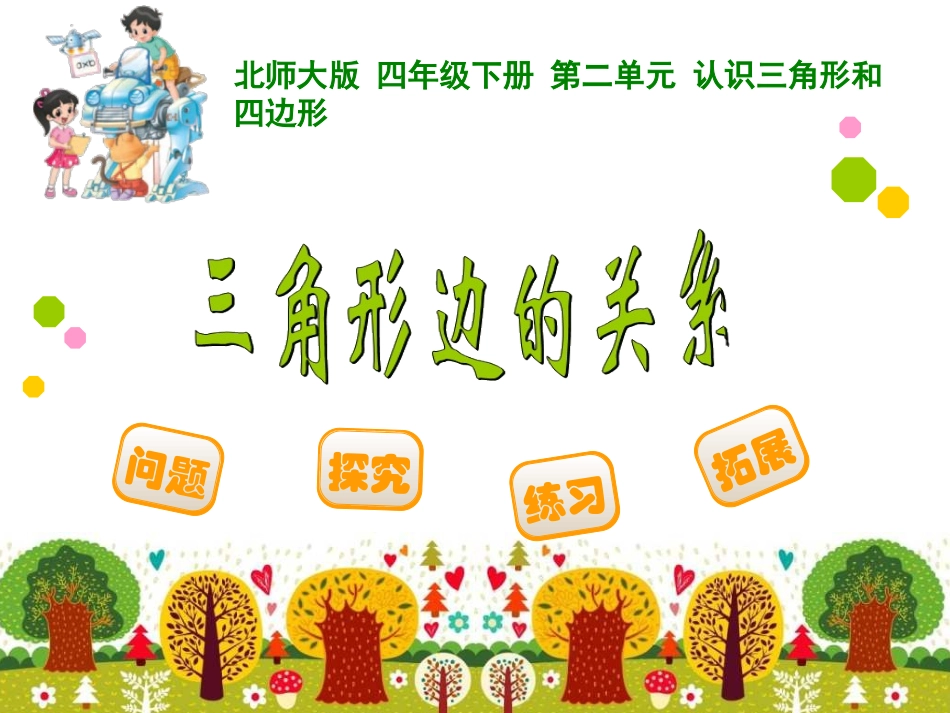 四年级下册第二单元认识三角形和四边形三角形边的关系_第1页