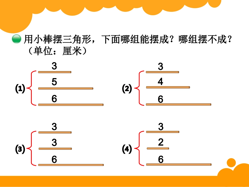 四年级下册第二单元认识三角形和四边形三角形边的关系_第2页