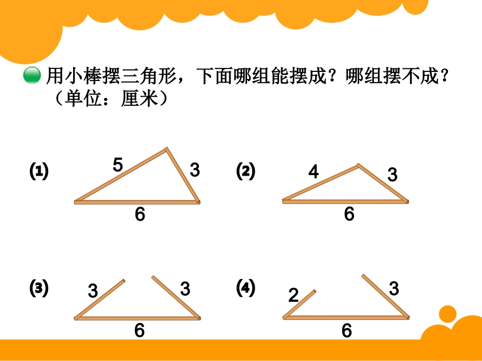 四年级下册第二单元认识三角形和四边形三角形边的关系_第3页