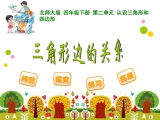 四年级下册第二单元认识三角形和四边形三角形边的关系