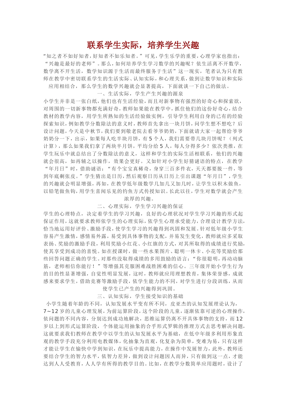 联系学生实际，培养学生兴趣_第1页