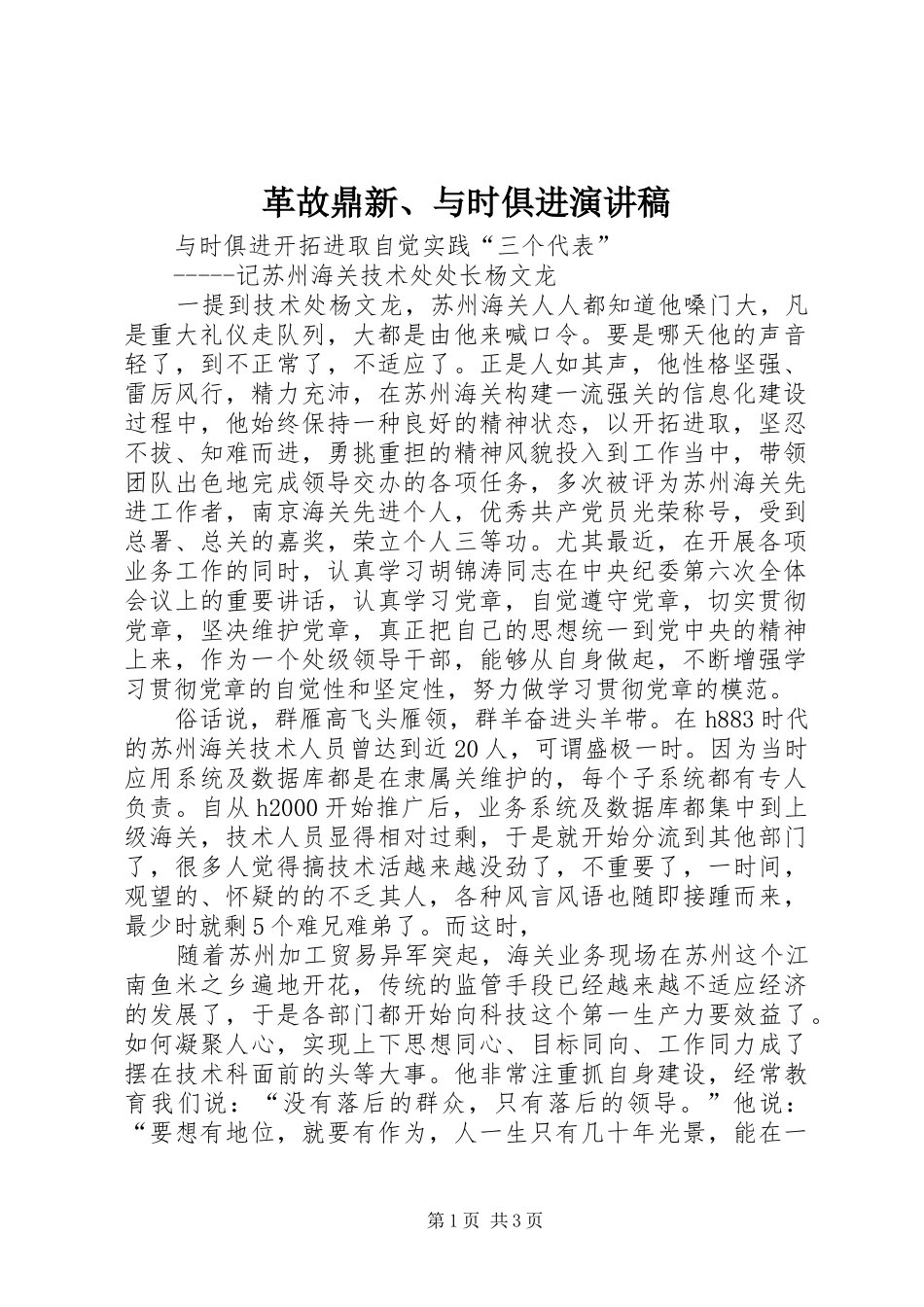 革故鼎新、与时俱进演讲_第1页