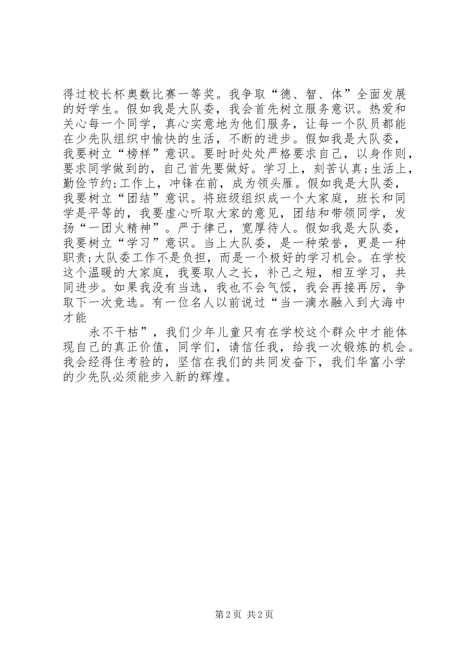 大队委员竞选演讲稿(精选)_第2页