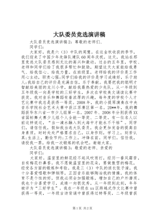 大队委员竞选演讲稿(精选)