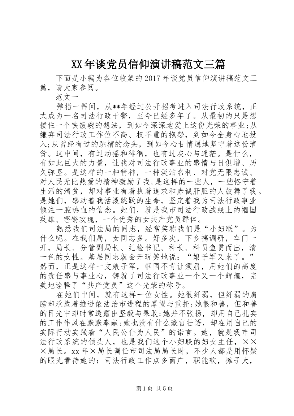 XX年谈党员信仰演讲稿三篇_第1页