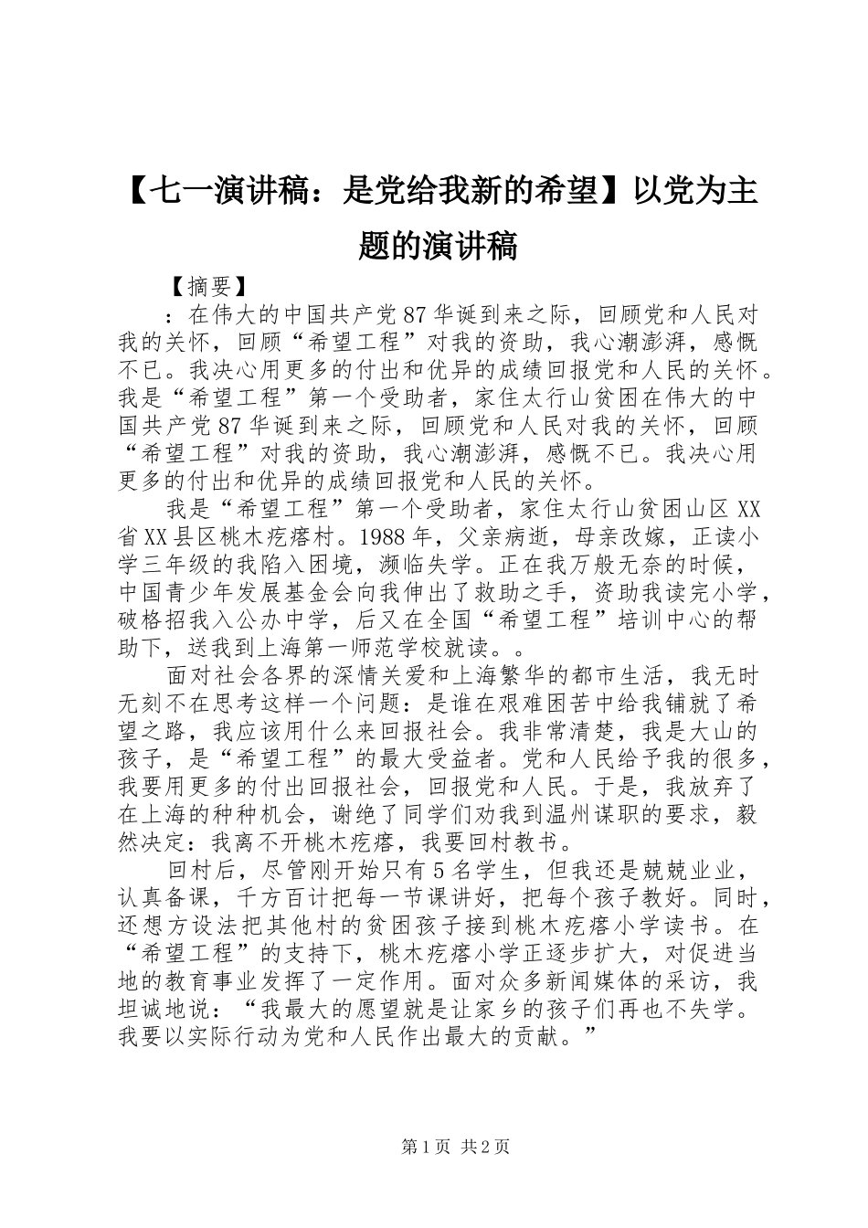 【七一演讲稿范文：是党给我新的希望】以党为主题的演讲稿范文_第1页