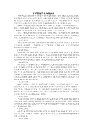 怎样管好班级的调皮生