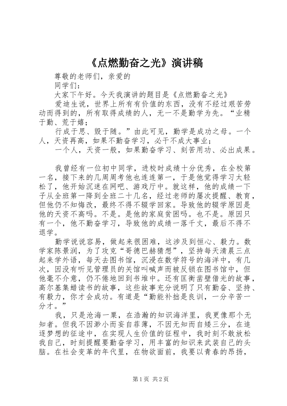 《点燃勤奋之光》演讲稿范文_第1页