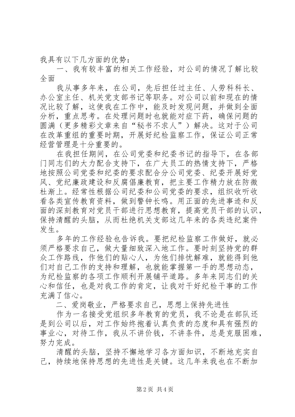 纪检岗位竞聘演讲致辞稿_第2页