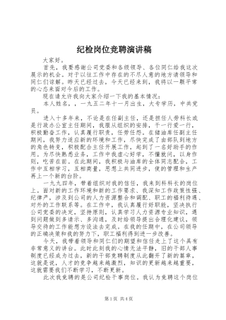 纪检岗位竞聘演讲致辞稿