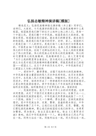 弘扬志敏精神演讲[模版]
