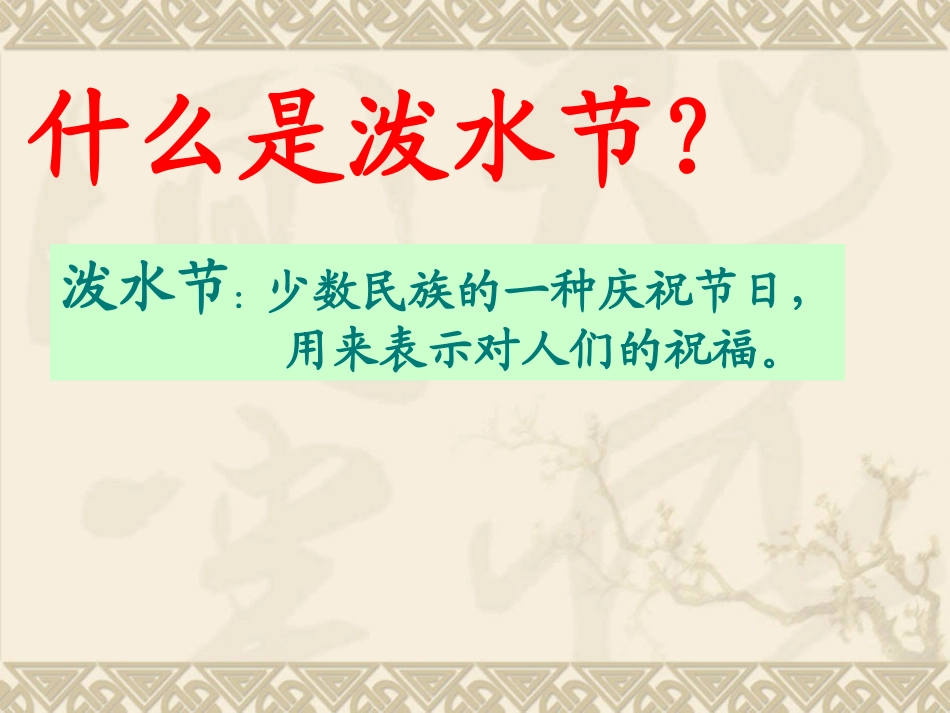 二年级下册语文《难忘的泼水节》_第2页