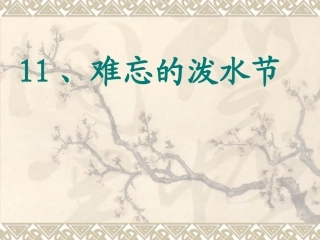 二年级下册语文《难忘的泼水节》