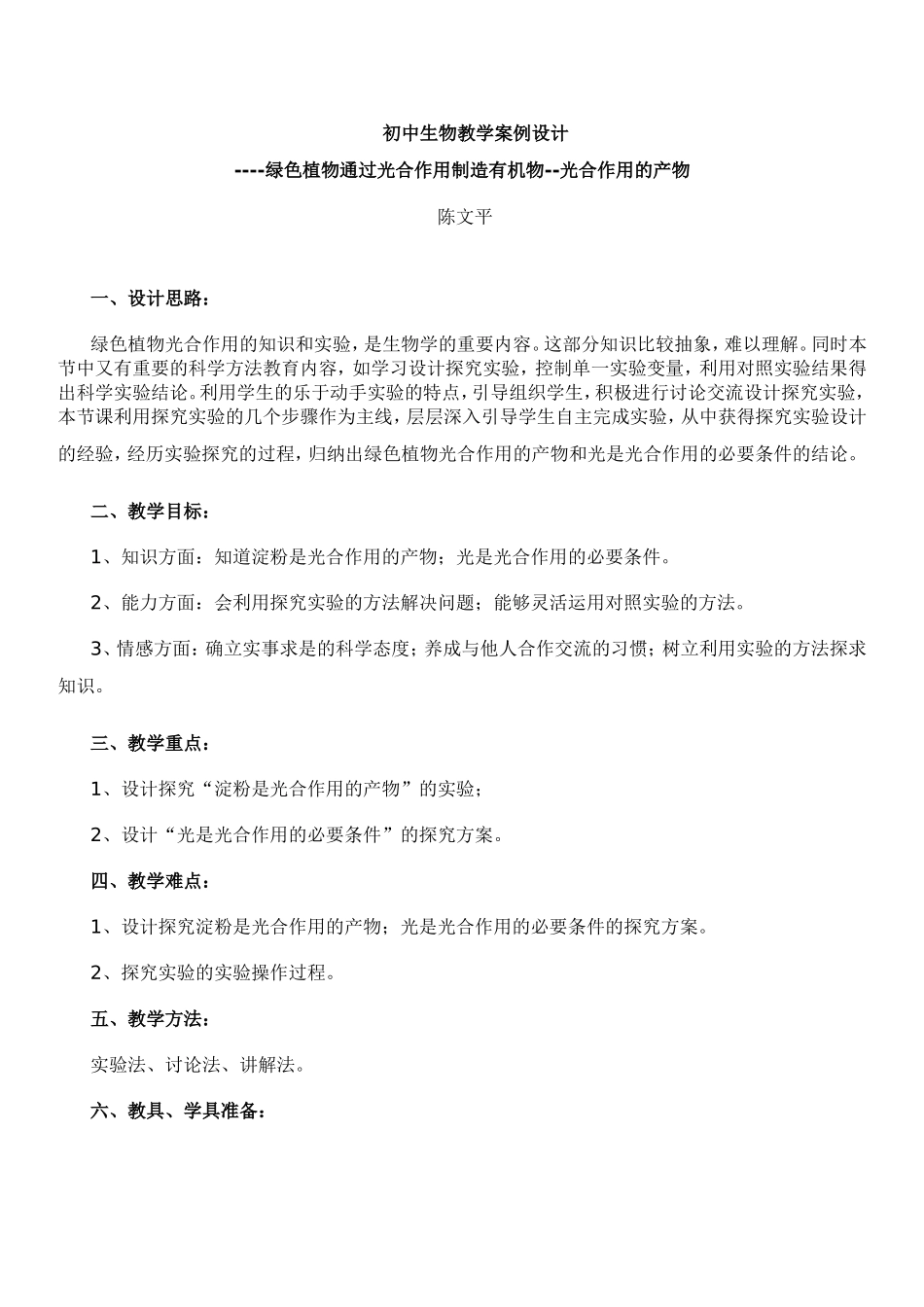 初中生物教学案例设计 (2)_第1页