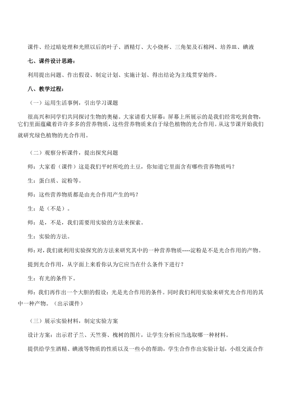 初中生物教学案例设计 (2)_第2页