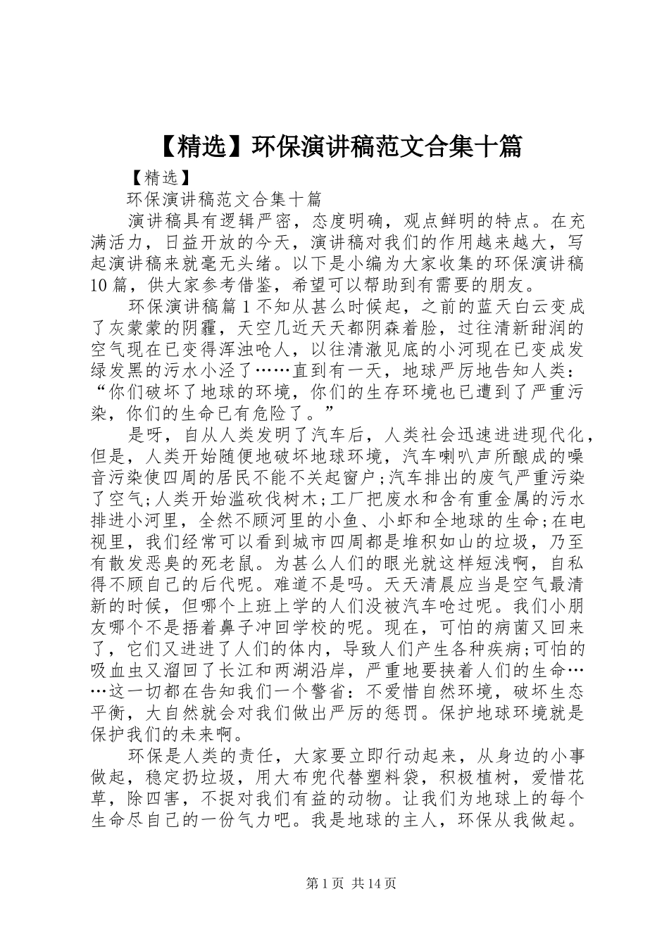 【精选】环保演讲稿合集十篇_第1页