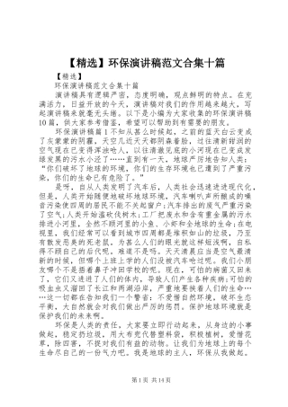 【精选】环保演讲稿合集十篇