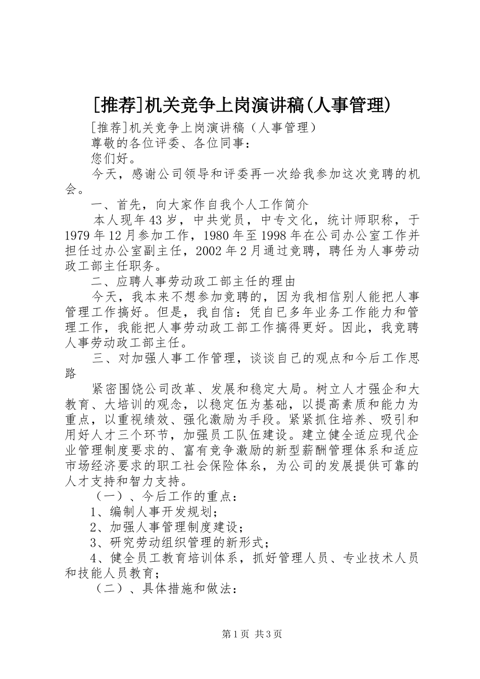 [推荐]机关竞争上岗演讲稿范文(人事管理)_第1页