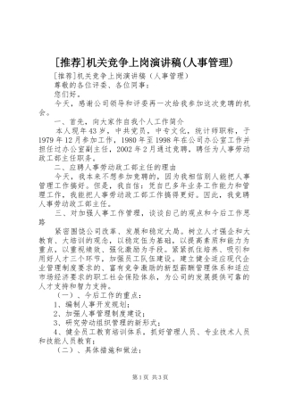 [推荐]机关竞争上岗演讲稿范文(人事管理)