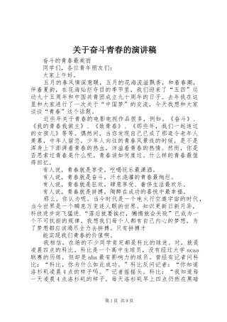 关于奋斗青春的演讲稿范文