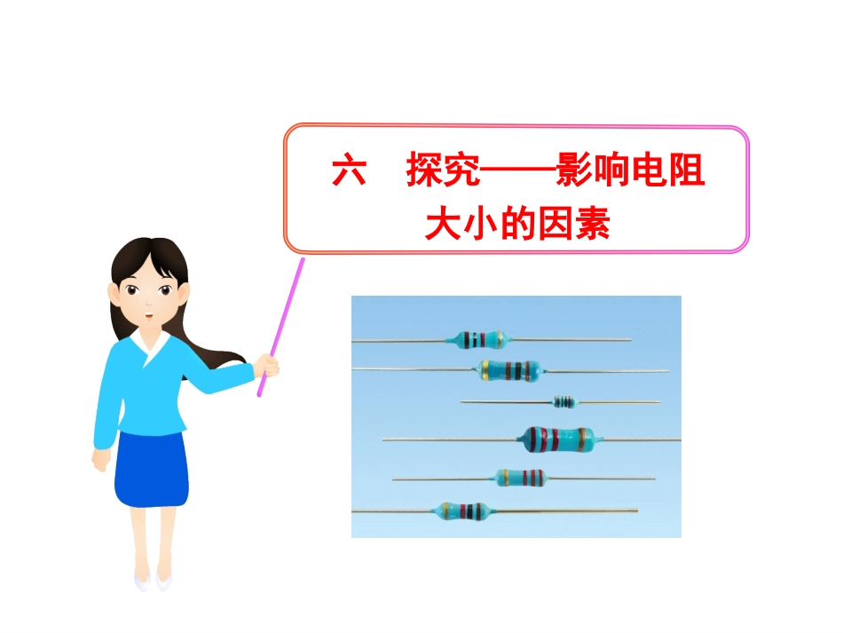 探究影响电阻大小的因素_第1页