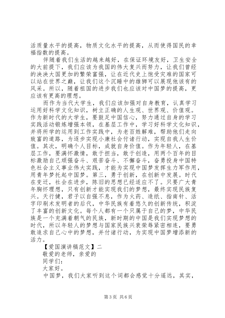 爱国主义演讲稿范文（一）_第3页