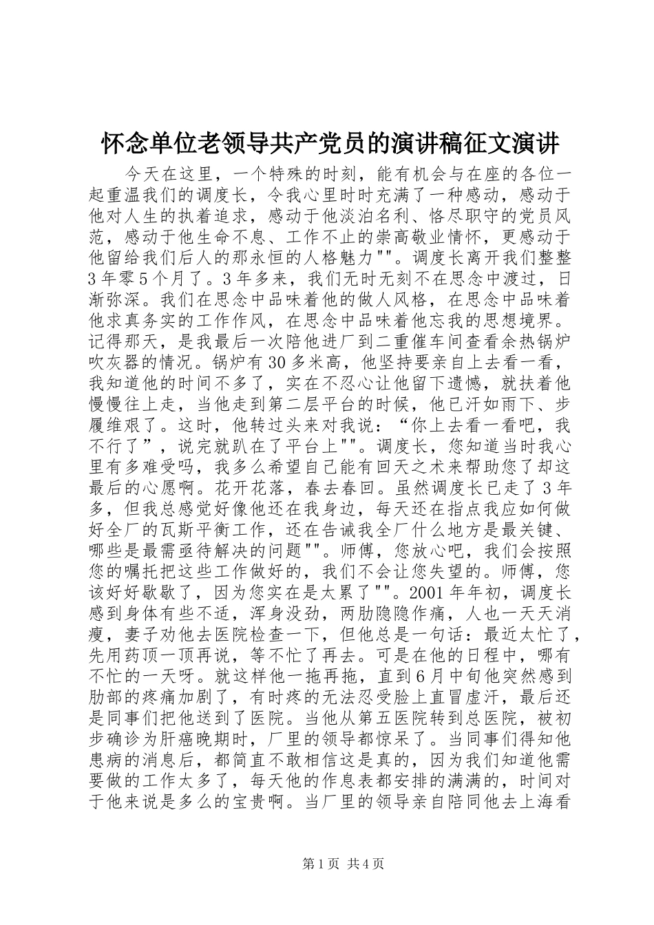 怀念单位老领导共产党员的演讲稿范文征文演讲_第1页