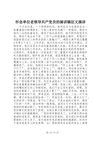 怀念单位老领导共产党员的演讲稿范文征文演讲