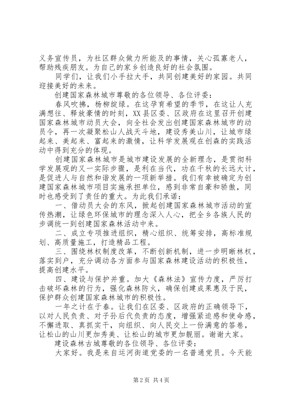 建设森林城市的演讲稿范文_第2页