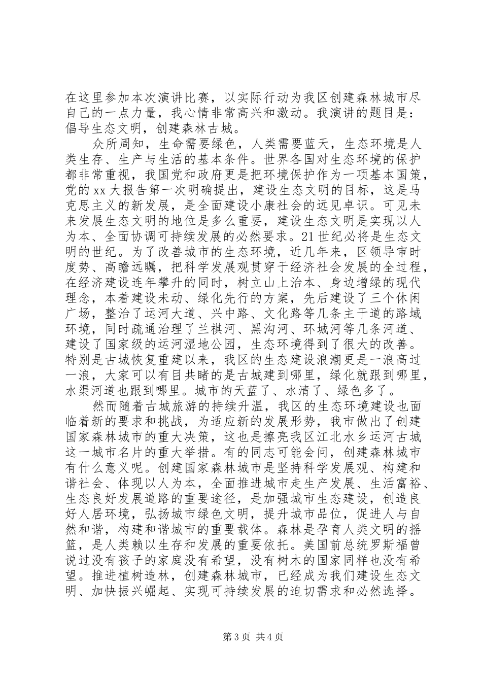 建设森林城市的演讲稿范文_第3页